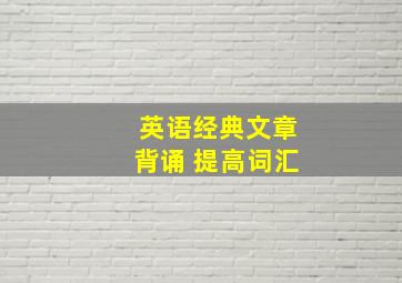 英语经典文章背诵 提高词汇